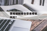 使用破解版会带来哪些风险？