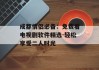 成都情侣必备：免费看电视剧软件精选-轻松享受二人时光