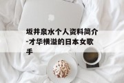 坂井泉水个人资料简介-才华横溢的日本女歌手