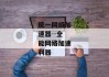 统一网络加速器--全能网络加速利器