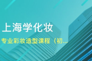 学彩妆的费用解析-不同课程与地区价格差异