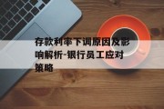 存款利率下调原因及影响解析-银行员工应对策略