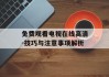 免费观看电视在线高清-技巧与注意事项解析