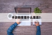 手游勋章是什么意思？