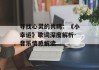 寻找心灵的共鸣：《小幸运》歌词深度解析-音乐情感解读