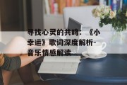 寻找心灵的共鸣：《小幸运》歌词深度解析-音乐情感解读