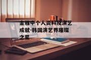 金雅中个人资料及演艺成就-韩国演艺界璀璨之星