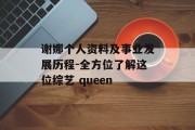 谢娜个人资料及事业发展历程-全方位了解这位综艺 queen