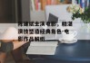 陈建斌主演电影，精湛演技塑造经典角色-电影作品解析