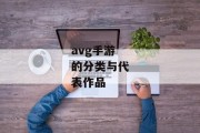 avg手游的分类与代表作品