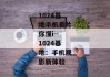 1024基地手机看片你懂i--1024基地：手机观影新体验