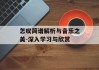 怎叹简谱解析与音乐之美-深入学习与欣赏