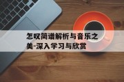 怎叹简谱解析与音乐之美-深入学习与欣赏 怎叹简谱解析与音乐之美-深入学习与欣赏