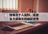 檀健次个人资料，走进实力派演员的精彩世界