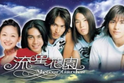 泰版《流星花园》：青春爱情故事的深度解析与魅力展现