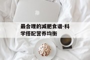 最合理的减肥食谱-科学搭配营养均衡