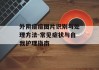 外阴痘痘图片识别与处理方法-常见症状与自我护理指南
