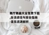 舞厅舞曲大全免费下载,合法途径与安全指南-音乐资源解析
