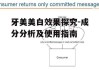 牙美美白效果探究-成分分析及使用指南