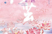 三生三世步生莲,仙侠文学经典之作深度解析