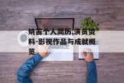 姚笛个人简历,演员资料-影视作品与成就概览