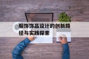 服饰饰品设计的创新路径与实践探索
