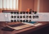 秋日私语钢琴曲, 浪漫主义音乐之魂-创作背景与情感表达