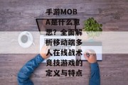 手游MOBA是什么意思？全面解析移动端多人在线战术竞技游戏的定义与特点