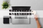 明道主演电视剧盘点，魅力角色与精彩剧情一览