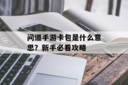 问道手游卡包是什么意思？新手必看攻略