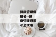 健康管理师报名--健康管理师报考全攻略