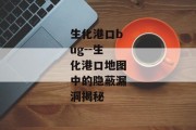 生化港口bug--生化港口地图中的隐蔽漏洞揭秘