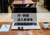 韩国19禁爱情电影佳作--韩国成人爱情电影经典佳作盘点