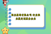 职业服饰有限公司-专业职业装定制服务企业