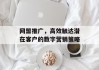 网盟推广，高效触达潜在客户的数字营销策略