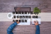 伴奏网免费下载app,音乐创作伴侣-功能与使用指南