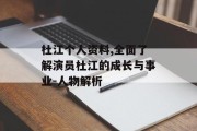 杜江个人资料,全面了解演员杜江的成长与事业-人物解析