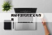 揭秘手游托的定义与作用