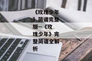 《玫瑰少年》简谱完整版--《玫瑰少年》完整简谱全解析