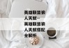 英雄联盟狼人天赋--英雄联盟狼人天赋搭配全解析