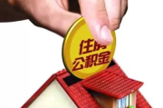 住房公积金个人提取指南-条件、流程与常见问题解答