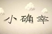 羊羊快乐的一年-生活乐趣与幸福秘诀