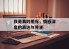 我是真的爱你，情感深度的表达与传递