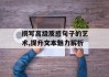 撰写高级质感句子的艺术,提升文本魅力解析