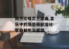 周杰伦暗恋三部曲,音乐中的情感细腻描绘-歌曲解析与感悟