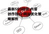 最新SEO趋势,内容创作技巧-网站优化策略解析
