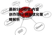 最新SEO趋势,内容创作技巧-网站优化策略解析