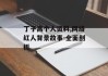 丁子高个人资料,网络红人背景故事-全面剖析