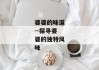 婆婆的味道--探寻婆婆的独特风味