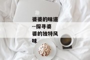 婆婆的味道--探寻婆婆的独特风味